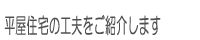 平屋住宅の工夫をご紹介します